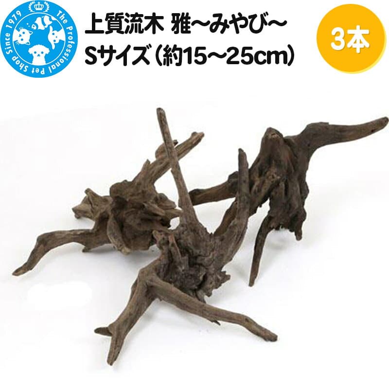 【ふるさと納税】上質流木 雅〜みやび〜 Sサイズ（約15〜25cm）3本 [株式会社チャーム charm 形状お任せ 煮込み済み アクアリウム テラリウム レイアウト素材 ペット]