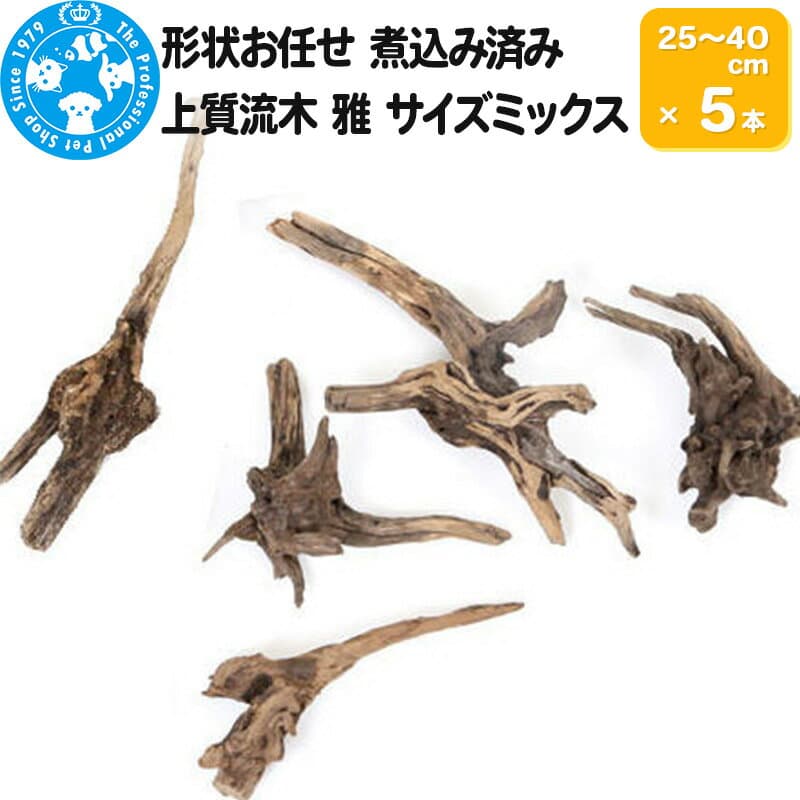 【ふるさと納税】上質流木 雅〜みやび〜 サイズミックス（約25〜40cm）5本 [形状お任せ 煮込み済み アクアリウム 流木 テラリウム 水槽 爬虫類 両生類 熱帯魚 ペット用品 株式会社チャーム charm ペット]