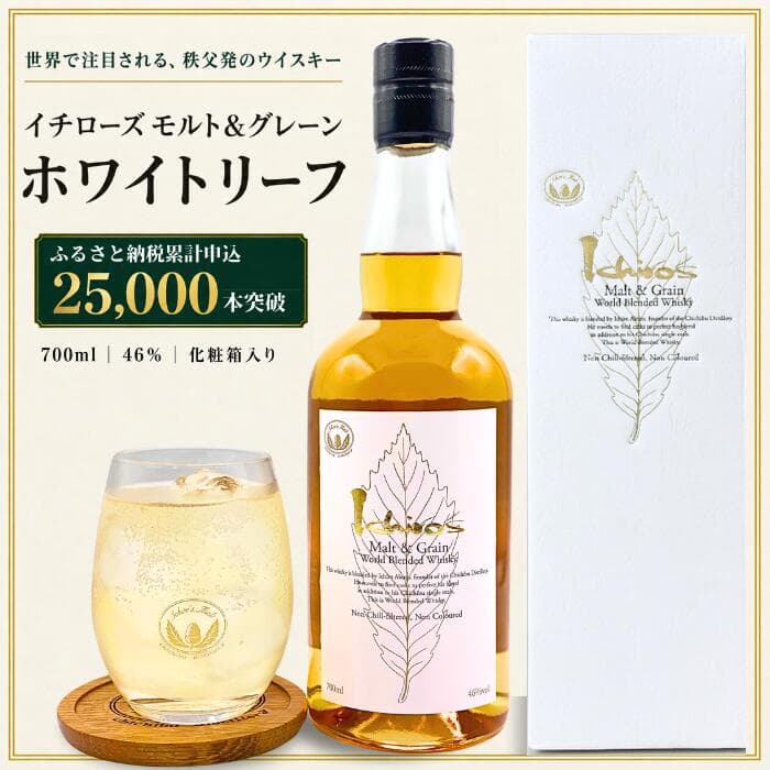 【ふるさと納税】 イチローズモルト＆グレーン　ホワイトリーフ（化粧箱入り） ／ 日本ウイスキー 飲みやすい 香り高い 700ml ハイボール ロック ストレート 食中酒 食後酒 ウイスキー初心者 バー 自宅時間 お酒 洋酒 ウイスキー 送料無料 埼玉県 特産 No.401