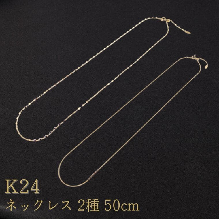 【ふるさと納税】K24　ネックレス　50cm【24金】金　ネックレス k24 【純金】 ネックレスチェーン 喜平 メンズ レディース アクセ【金】造幣局検定刻印入 【ゴールド】 ネックレス 貴金属 ジュエリー 純金 ふるさと納税