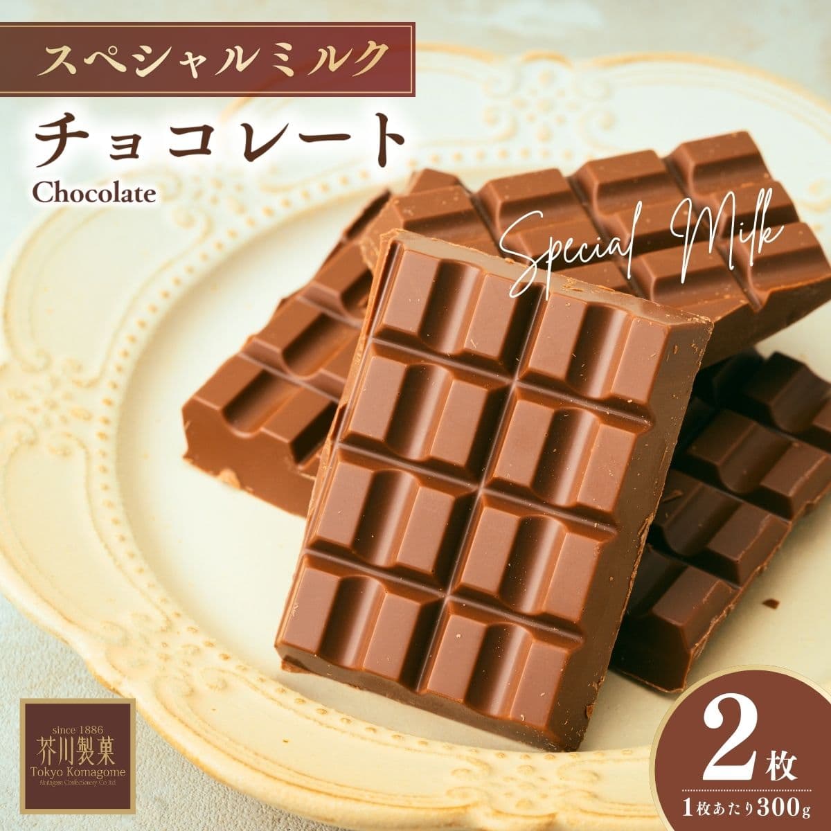 【ふるさと納税】チョコレート スペシャルミルクチョコレート 300g×2枚 | チョコレート ちょこれーと チョコ ちょこ ミルクチョコレート 板チョコ バレンタイン バレンタインデー お菓子 スイーツ デザート おやつ ギフト 贈り物 プレゼント 芥川製菓株式会社 埼玉県 狭山市