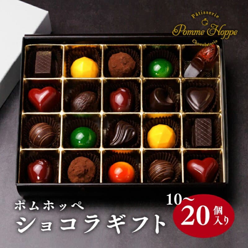 【ふるさと納税】 チョコレート 10個 15個 20個 ボンボンショコラ チョコ 詰め合わせ 冷蔵 プレゼント バレンタイン ホワイトデー デザート スイーツ ギフト 洋菓子 お菓子 食べ比べ 贈り物 贈答 お祝い 人気 ランキング 高評価 記念日 パティスリーポムホッペ 埼玉県 羽生市