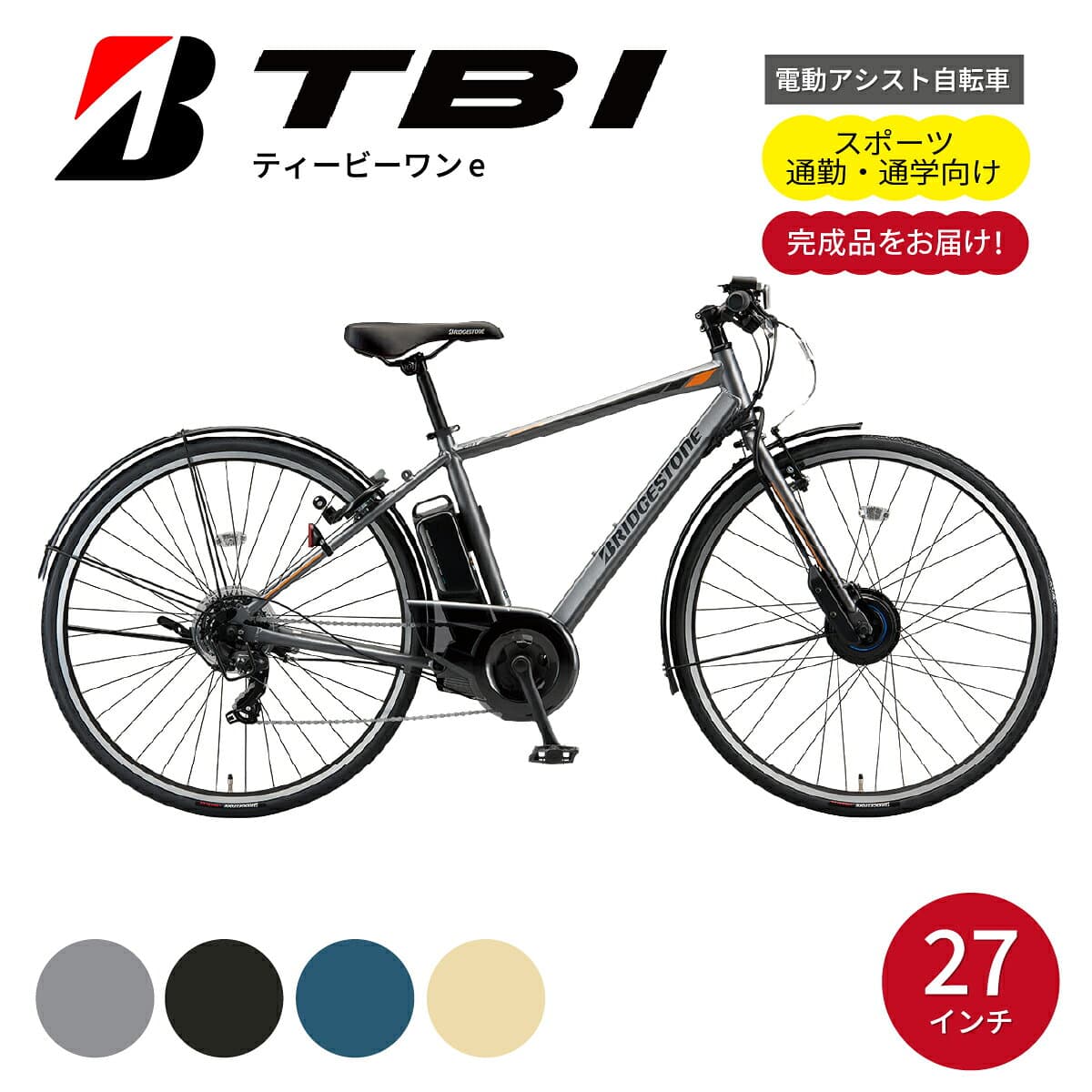 【ふるさと納税】電動自転車 ブリヂストン TB1e(ティービーワンe) 27インチ マットグレー | 電動自転車 電動 アシスト 自転車 充電長持ち 通勤 通学 クロスバイク 防犯 ブリジストン 埼玉県 上尾市