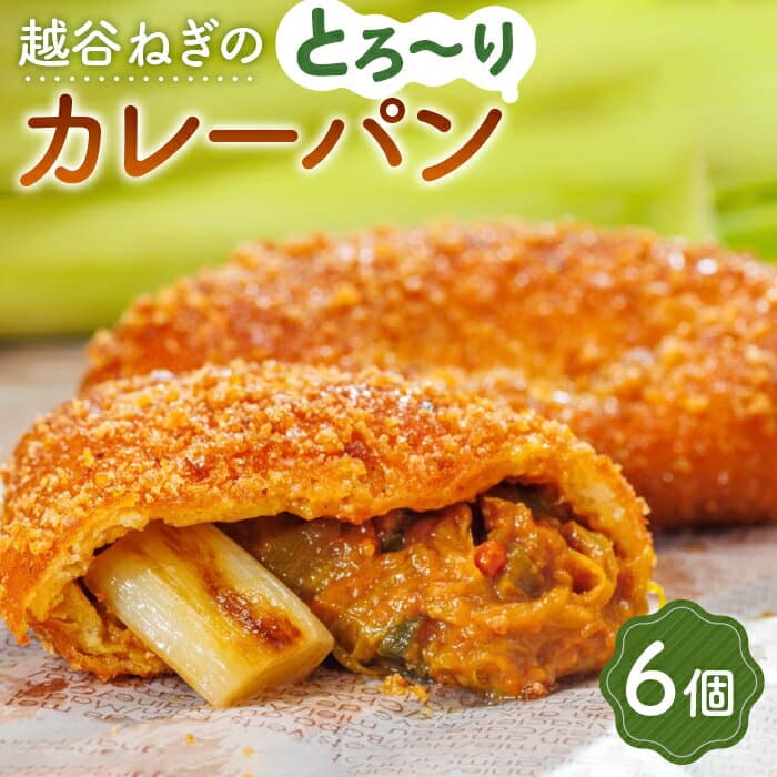 【ふるさと納税】 越谷ねぎのとろ～りカレーパン（6個入り） ／ 横綱ねぎ 贅沢 自家製 ねぎカレー 送料無料 埼玉県 惣菜パン 朝食 No.092