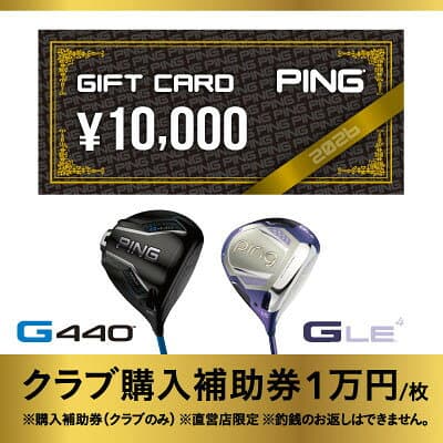 【ふるさと納税】【PING】(ピンゴルフ)　ゴルフクラブ購入補助券(10,000円分)_ ゴルフクラブ ゴルフ アイアン ドライバー ウェッジ ピンゴルフ PING G430 購入補助券 人気 送料無料 ギフト 贈答 プレゼント 【1453330】