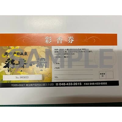 【ふるさと納税】彩香券(レンタルタオルセット・レンタル館内着付き)2枚【1661504】