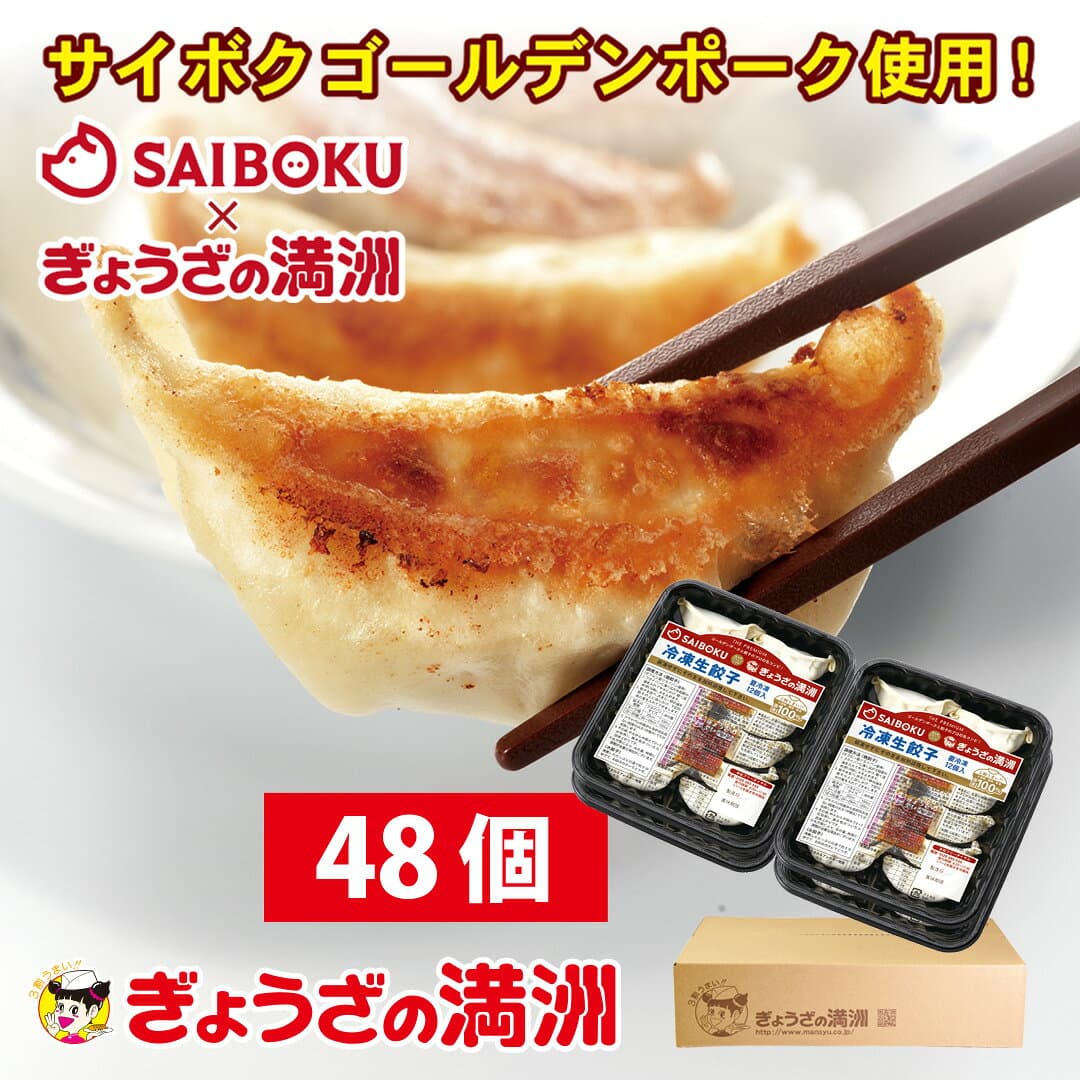 【ふるさと納税】B021-26 プレミアム餃子48個（SAIBOKU×ぎょうざの満洲）