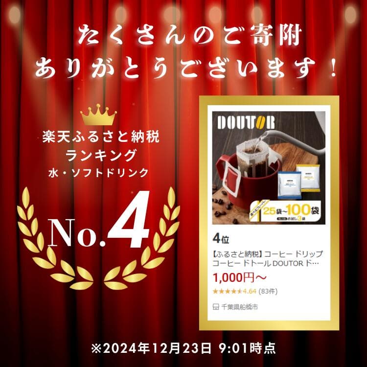 【ふるさと納税】コーヒー ドリップコーヒー ドトール DOUTOR ドリップ パック 大容量 アロマ 深煎り 個包装 100袋 100杯 珈琲 深煎り オフィス キャンプ アウトドア カフェ ギフト 手軽 本格 楽天限定 おすすめ 年末 期間限定 数量限定 thumbnail 2