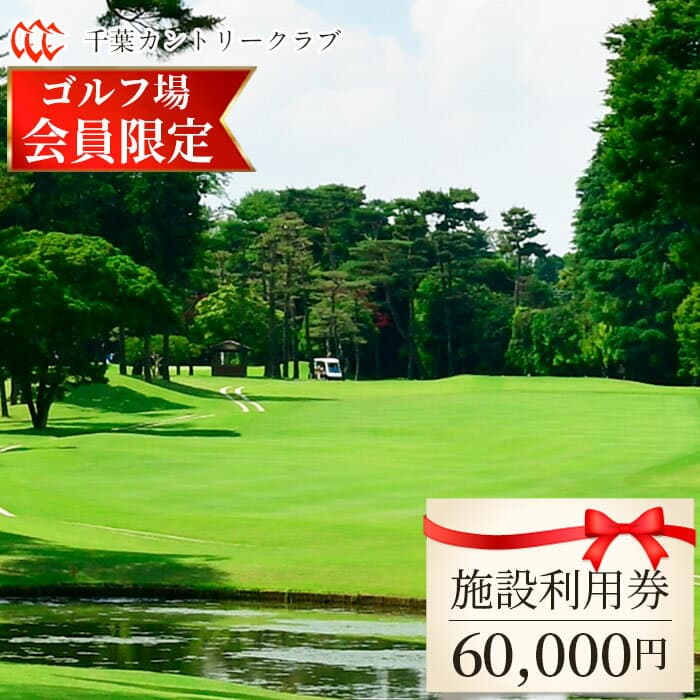 【ふるさと納税】【ゴルフ場会員様限定】千葉カントリークラブ施設利用券60000円（利用券3000円×20枚）《30日以内に出荷予定(土日祝除く)》
