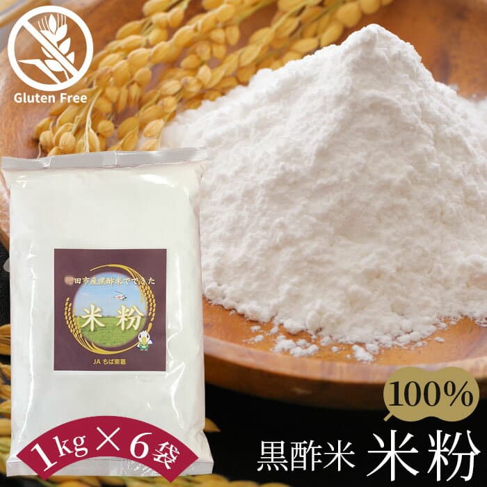 【ふるさと納税】 黒酢米　米粉 ／ JA 健康 安心 グルテンフリー 7大アレルゲン不使用 お菓子 パン 小麦粉 料理 黒酢 ホットケーキ パンケーキ 団子 送料無料 千葉県 No.140