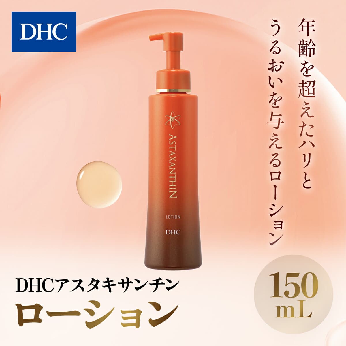 【ふるさと納税】 66378_DHCアスタキサンチン ローション ／ 美容 スキンケア 化粧水 ローション アスタキサンチン エイジングケア 無香料 無着色 パラベンフリー 千葉県 茂原市 送料無料 MBB005
