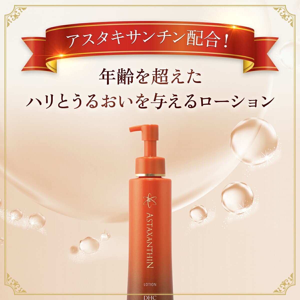 【ふるさと納税】 66378_DHCアスタキサンチン ローション ／ 美容 スキンケア 化粧水 ローション アスタキサンチン エイジングケア 無香料 無着色 パラベンフリー 千葉県 茂原市 送料無料 MBB005 thumbnail 2