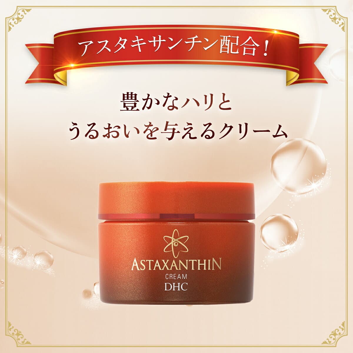 【ふるさと納税】66380_DHCアスタキサンチン クリーム ／ 美容 スキンケア アスタキサンチン エイジングケア クリーム 保湿 浸透 無香料 無着色 パラベンフリー 千葉県 茂原市 送料無料 MBB007 thumbnail 2