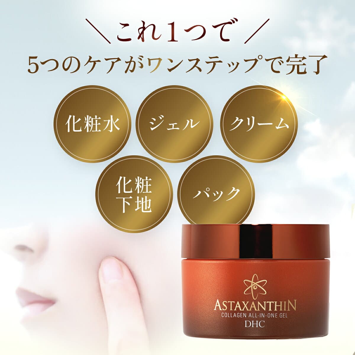【ふるさと納税】 66381_DHCアスタキサンチン コラーゲン オールインワンジェル／ 美容 スキンケア アスタキサンチン エイジングケア オールインワン ジェル 多機能 時短 うるおい 浸透 無香料 無着色 パラベンフリー 千葉県 茂原市 送料無料 MBB008 thumbnail 3