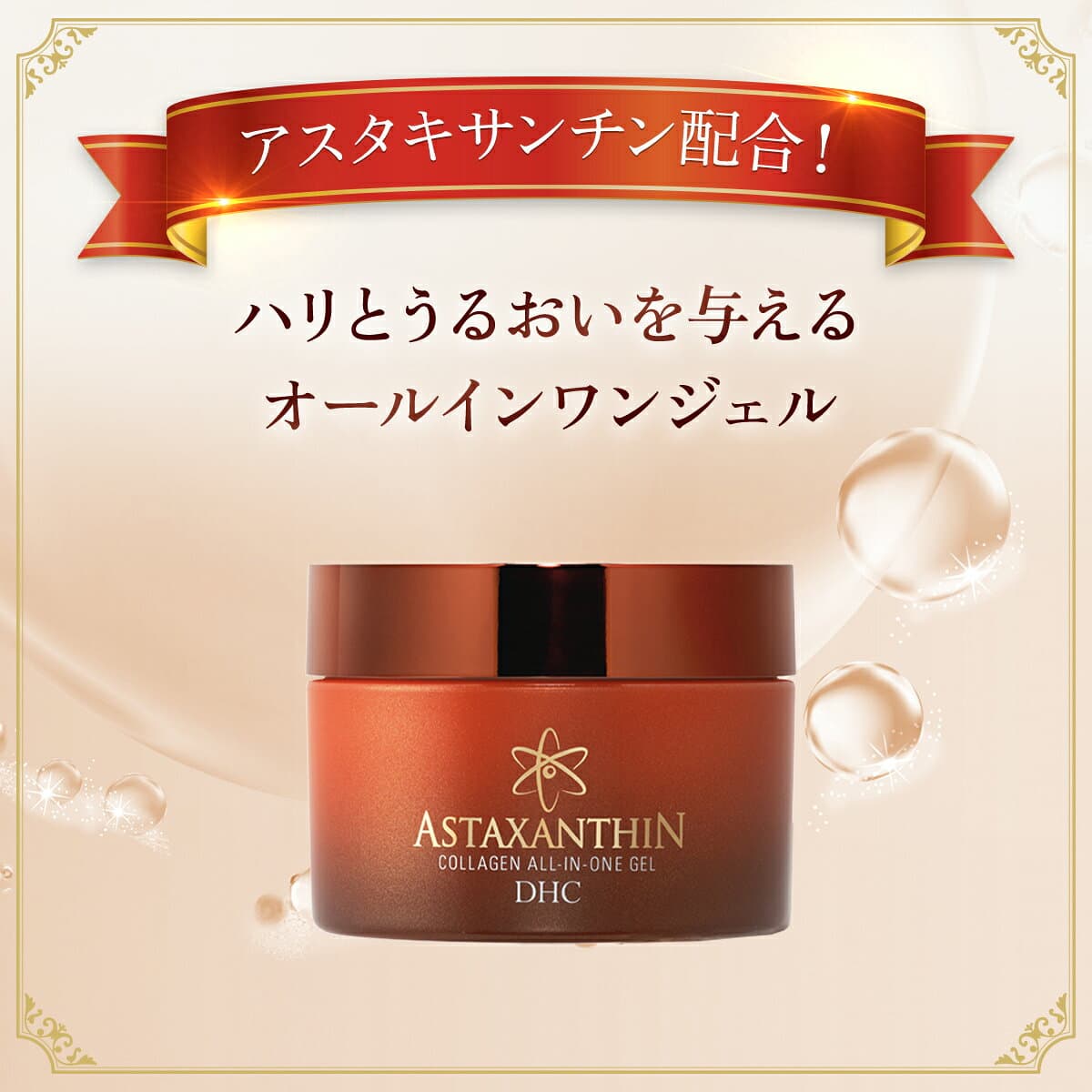 【ふるさと納税】 66381_DHCアスタキサンチン コラーゲン オールインワンジェル／ 美容 スキンケア アスタキサンチン エイジングケア オールインワン ジェル 多機能 時短 うるおい 浸透 無香料 無着色 パラベンフリー 千葉県 茂原市 送料無料 MBB008 thumbnail 2