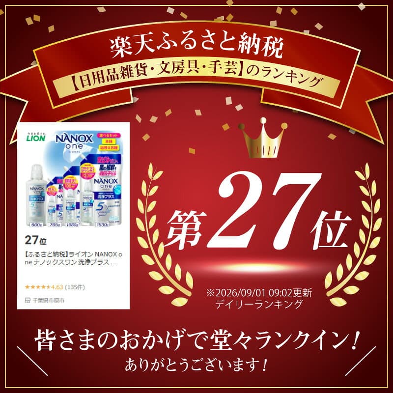 【ふるさと納税】ライオン NANOX one ナノックスワン 洗浄プラス シトラスソープの香り ( 選べる : 本体 600g 詰替え765g 1080g 1530g ) セット 洗濯洗剤 液体洗剤 衣類用洗剤 洗剤 抗菌 部屋干し 日用品 消耗品 掃除用品 生活用品 LION 人気 おすすめ 千葉県 市原市 thumbnail 2