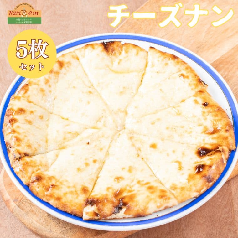 【ふるさと納税】チーズナン5枚セット