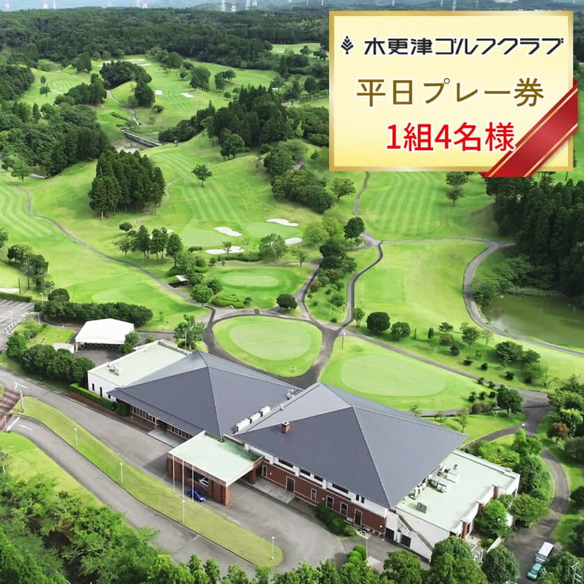 【ふるさと納税】木更津ゴルフクラブ 平日プレー券 1組4名様｜キャディー付 ゴルフ 利用券 アクアライン 千葉 袖ケ浦 [0348]