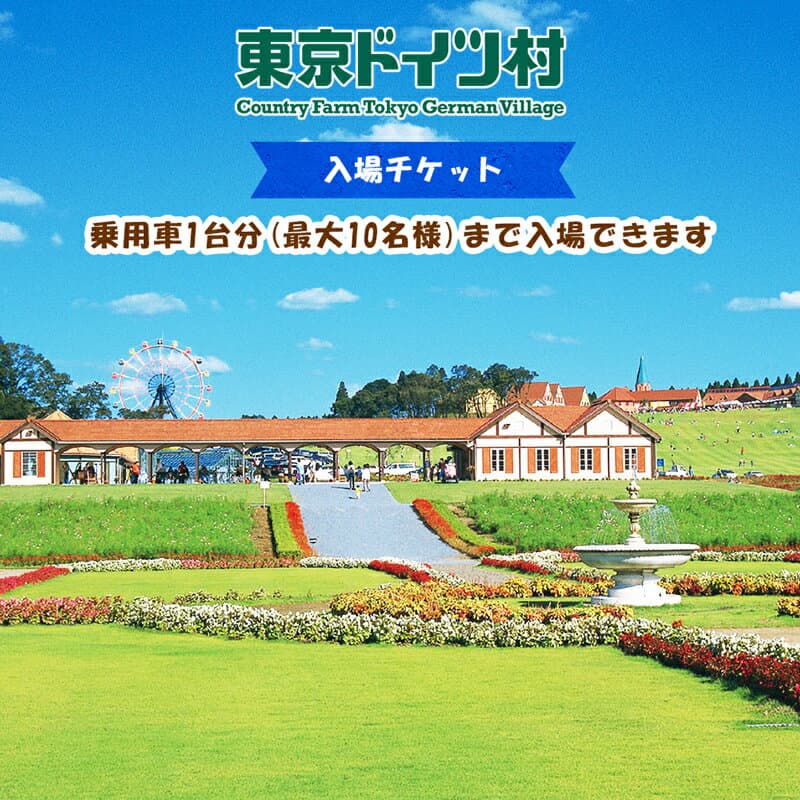 【ふるさと納税】東京ドイツ村 入場チケット 1枚｜旅行 観光 チケット 房総 千葉 [0470r]