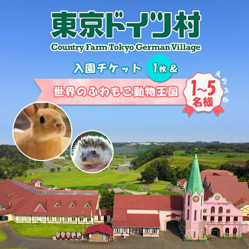 【ふるさと納税】東京ドイツ村 入園チケット 1枚＋世界のふわもこ動物王国 1日入場引換券｜旅行 観光 日帰り 泊り あそぶ 立ち寄り スポット デーマパーク レジャー チケット 見どころ アクアライン 房総 千葉 [0606r-0611r]