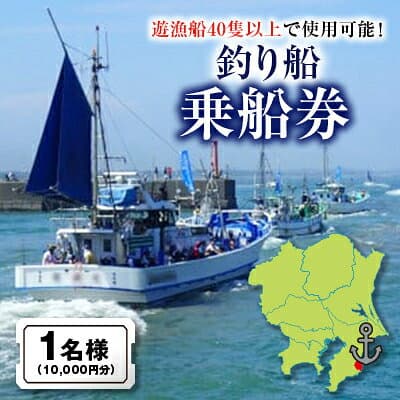 【ふるさと納税】釣り船乗船券1名様(10,000円分)_ 釣り船 乗船券 チケット 釣り フィッシング 海釣り 千葉県 いすみ市 体験 レジャー ギフト 人気 おすすめ【1395872】