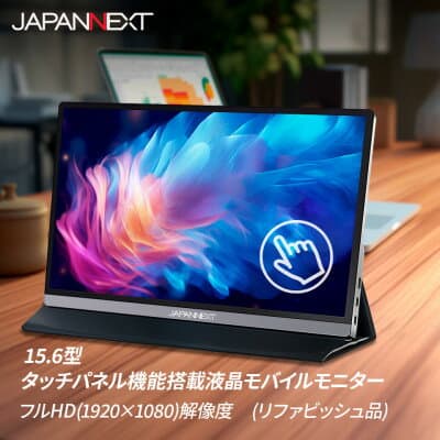 【ふるさと納税】液晶モニター(モバイルモニター) 15.6型ワイド　フルHD(1920×1080)タッチパネル対応_ モニター モバイルモニター 液晶モニター リファビッシュ ディスプレイ フルHD ワイド タッチパネル 家電 持ち運び 人気 おすすめ【1466946】