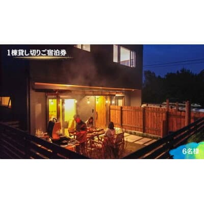 【ふるさと納税】【海(太東ビーチ)まで徒歩3分】1棟貸し切りご宿泊券　6名様　1泊2日(素泊り)【1526531】