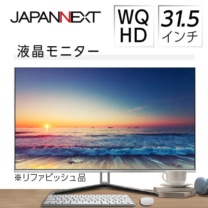 【ふるさと納税】液晶モニター 31.5型ワイド WQHD(2560×1440) リファビッシュ品_ 液晶モニター ディスプレイ 31.5型 WQHD ワイド 高解像度 PC デスクワーク リファビッシュ 家電 人気 おすすめ【1388545】