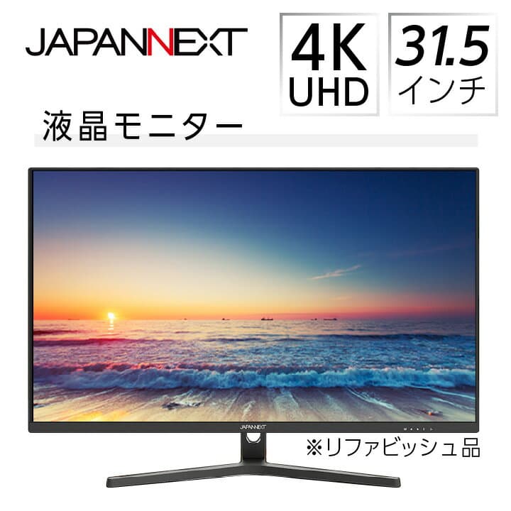 【ふるさと納税】液晶モニター 31.5型ワイド 4K UHD(3840×2160) リファビッシュ品_ 液晶モニター ディスプレイ 31.5型 4K UHD ワイド 高解像度 PC リファビッシュ 家電 人気 おすすめ【1388549】