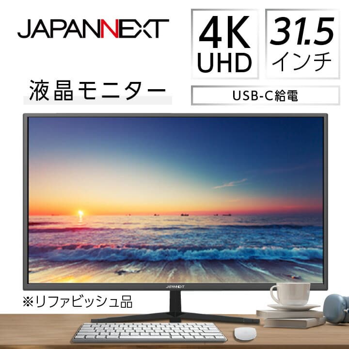 【ふるさと納税】液晶モニター31.5型ワイド 4K UHD(3840x2160)USB-C給電対応リファビッシュ品_ 液晶モニター ディスプレイ 31.5型 4K UHD ワイド USB-C給電 高解像度 PC リファビッシュ 家電 人気 おすすめ【1388553】