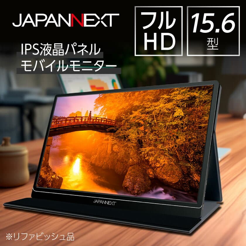 【ふるさと納税】液晶モニター(モバイルモニター) 15.6型ワイド　フルHD(1920×1080)リファビッシュ品_ 液晶モニター モバイルモニター ディスプレイ 15.6型 フルHD ワイド 持ち運び テレワーク PC リファビッシュ 家電 人気 おすすめ【1465894】