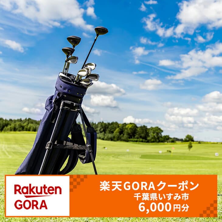 【ふるさと納税】千葉県いすみ市の対象ゴルフ場で使える楽天GORAクーポン 寄付額20,000円（クーポン額6,000円）