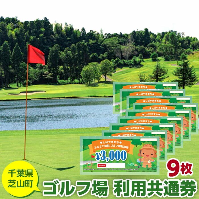 【ふるさと納税】 芝山町ゴルフ場利用券　9枚 ／ golf 芝山ゴルフ倶楽部 京カントリークラブ イーグルレイクゴルフクラブ 共通チケット アウトドア スポーツ体験 大人の趣味 休日アクティビティ プレゼント用 実用的返礼券 趣味時間 施設利用券 送料無料 千葉県 No.009