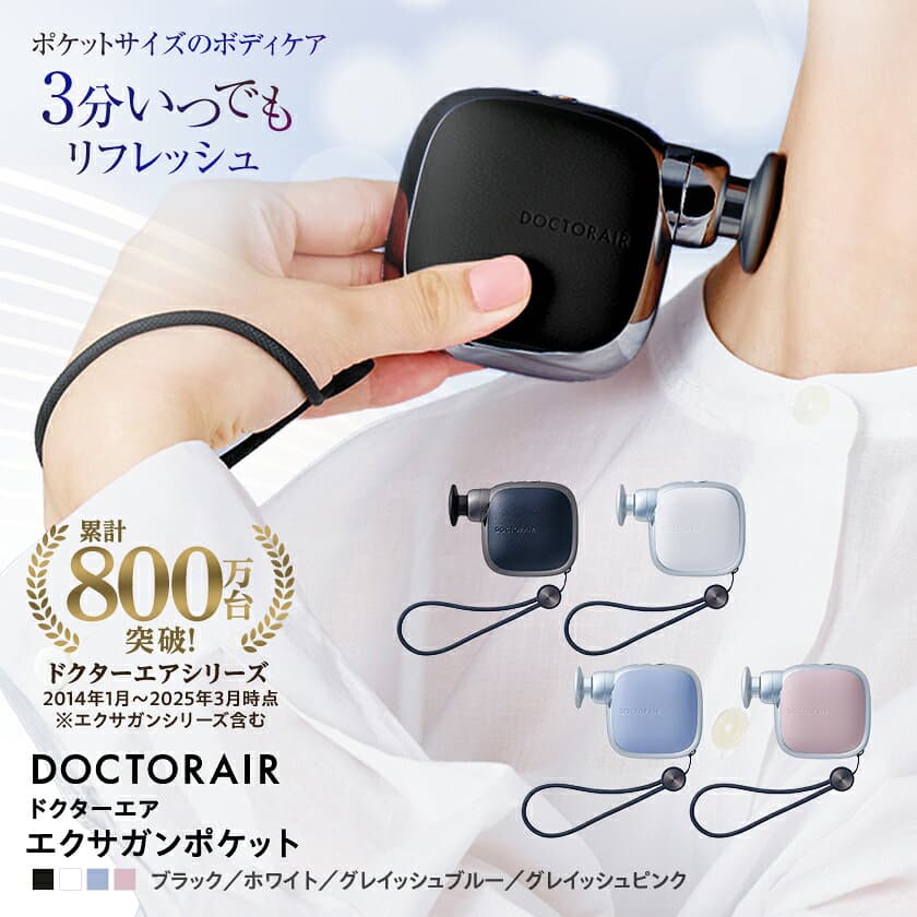 【ふるさと納税】ドクターエア エクサガンポケット　ブラック/ホワイト/グレイッシュブルー/グレイッシュピンク【G1635623】