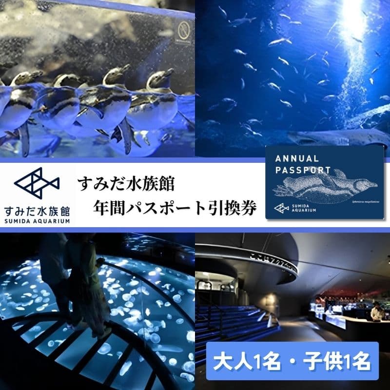 【ふるさと納税】チケット 東京 すみだ水族館 年間パスポート引換券 大人1名 子供1名 入場券 優待券 年パス 旅行 SKYTREE