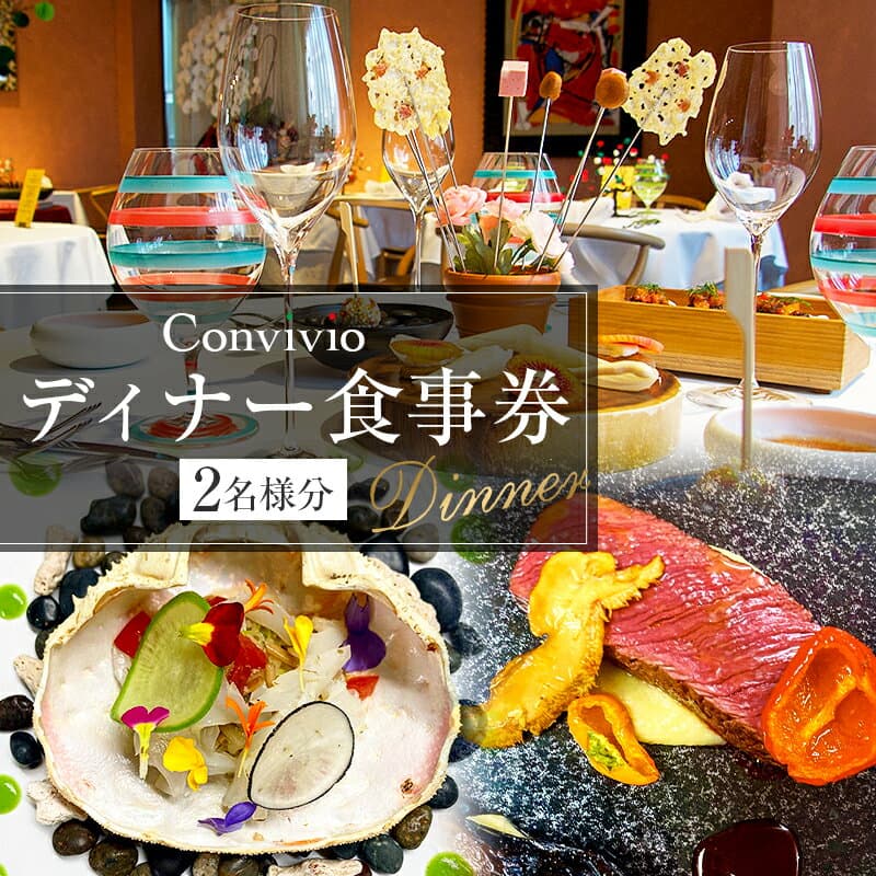 【ふるさと納税】 CONVIVIO ディナー食事券（2名様分） 東京都 渋谷区 イタリア料理 レストラン お食事券 チケット イタリアン コース料理 ディナー 送料無料