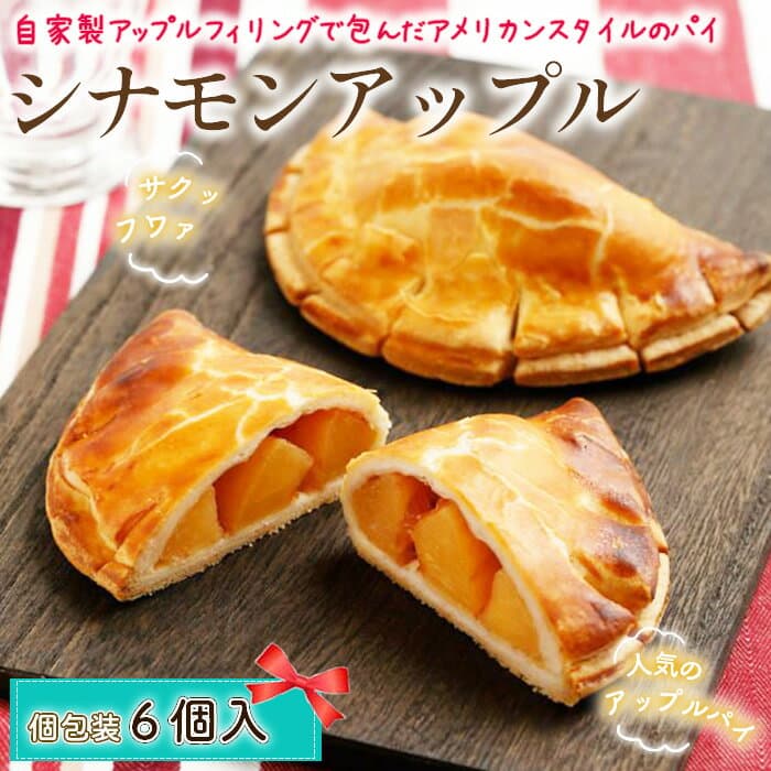 【ふるさと納税】シナモンアップル ／ 菓子 スイーツ おやつ アップルパイ りんご アメリカン 送料無料 東京都 [No.246]