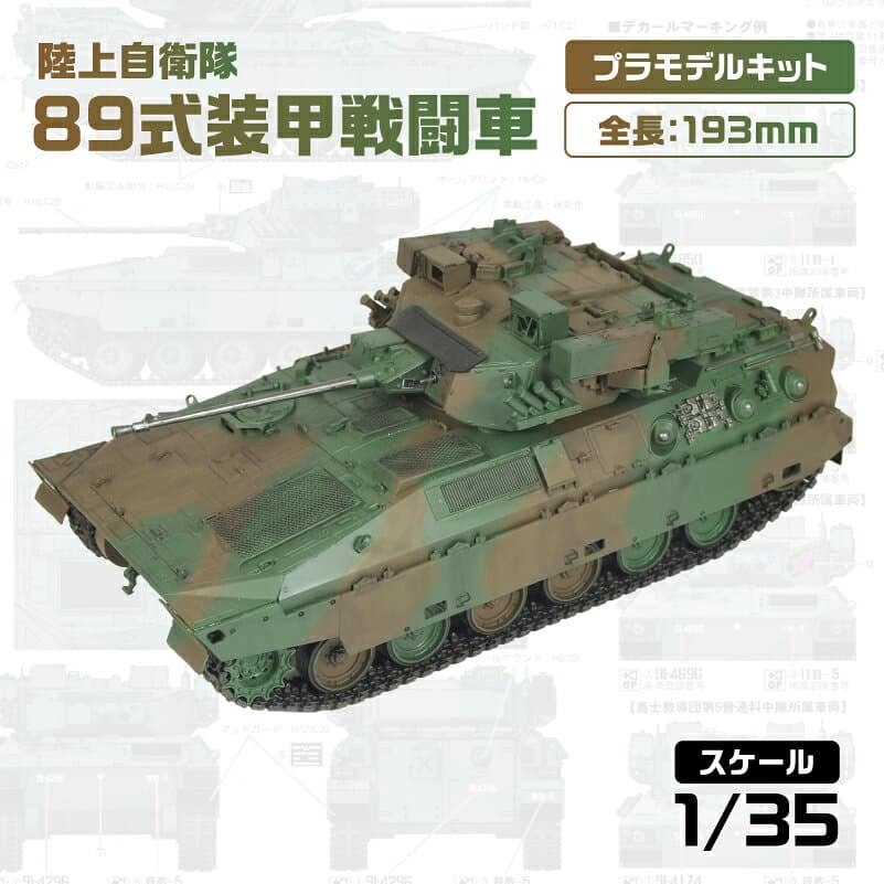 【ふるさと納税】 【G51】 1/35 陸上自衛隊 89式装甲戦闘車 神奈川県 川崎市 プラモデル プラモ 模型 ホビー おうち時間 趣味 作成キット 精密 大人向け コレクション 送料無料
