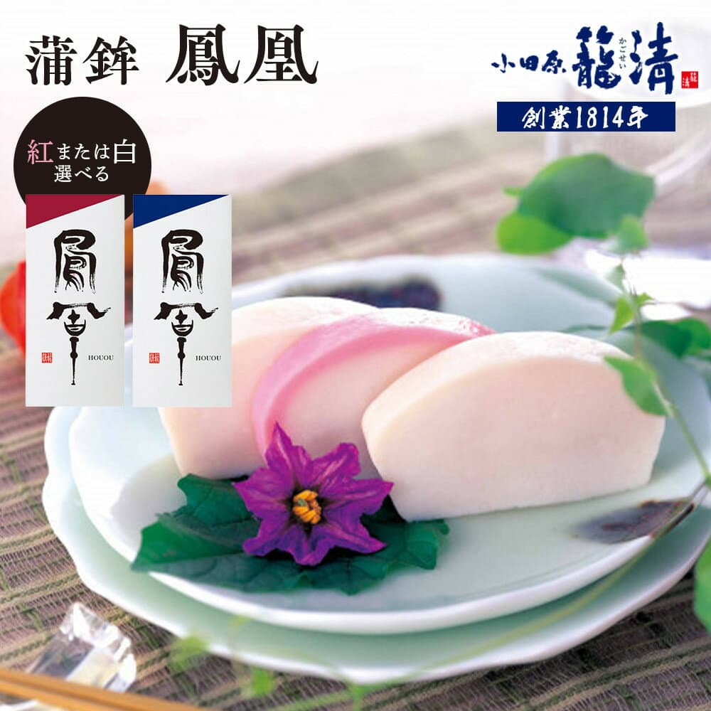 【ふるさと納税】【鳳凰　紅・鳳凰　白より選択可】【小田原籠清】鳳凰 蒲鉾 創業1814年 二百有余年の歴史を重ねた小田原老舗 かごせい 職人の技で仕上げた最高級の蒲鉾 自宅用 ギフト プレゼントにも最適