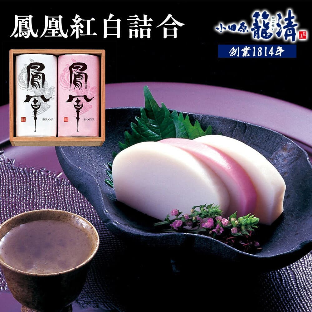 【ふるさと納税】【小田原籠清】鳳凰紅白詰合 創業1814年 二百有余年の歴史を重ねた小田原老舗 かごせい 職人の技で仕上げた最高級の蒲鉾 ギフト プレゼント ご自宅用