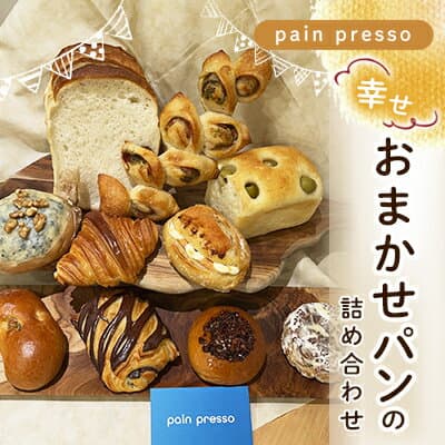 【ふるさと納税】pain presso 幸せおまかせパンの詰め合わせ　 朝食 朝ごはん ランチ 食パン バゲット クロワッサン お楽しみ 総菜パン 菓子パン 食べ比べ 冷凍