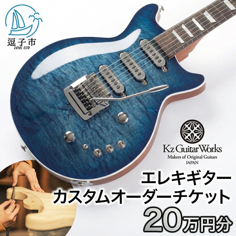 【ふるさと納税】Kz Guitar Works(ケイズギターワークス) カスタムギターオーダーチケット 20万円分 ギター 専門工房 カスタム オーダー オリジナル チケット　 楽器 エレキギター オーダーギター
