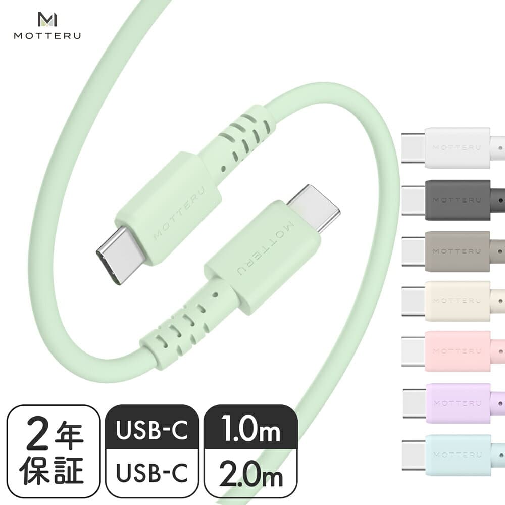 【ふるさと納税】 MOTTERU(モッテル) しなやかで絡まない シリコンケーブル 急速充電 データ転送対応 USB-C to USB-C iPhone16e 16 15 Android各種 1m/2m カラバリ全8色 2年保証 （MOT-SCBCCG100/MOT-SCBCCG200） 【 ガジェット 充電ケーブル スマホケーブル 海老名市 】