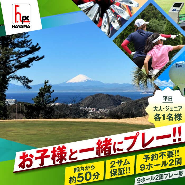 【ふるさと納税】葉山パブリックゴルフコース 平日 大人 1名様 ジュニア 1名様 計2名 9ホール 2周 ゴルフプレー券 プレー券 ゴルフ ゴルフプレー プレイ券 プレー スポーツ ミドルコース 湘南 首都圏 関東地方 神奈川 葉山町 【(株)葉山産業】[ASAS003]