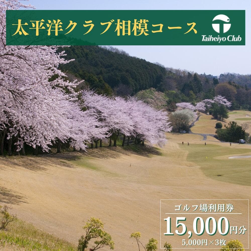 【ふるさと納税】【太平洋クラブ相模コース】ゴルフ場利用券15,000円分（5,000円券×3枚）