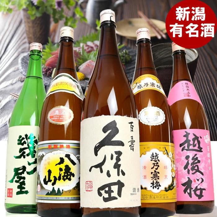 【ふるさと納税】新潟人気蔵　久保田・越乃寒梅・八海山入り淡麗辛口飲み比べ1800ml×5本 | 新潟県 日本酒 飲み比べ 限定 地域限定 お酒 さけ 人気 おすすめ 送料無料 ギフト セット