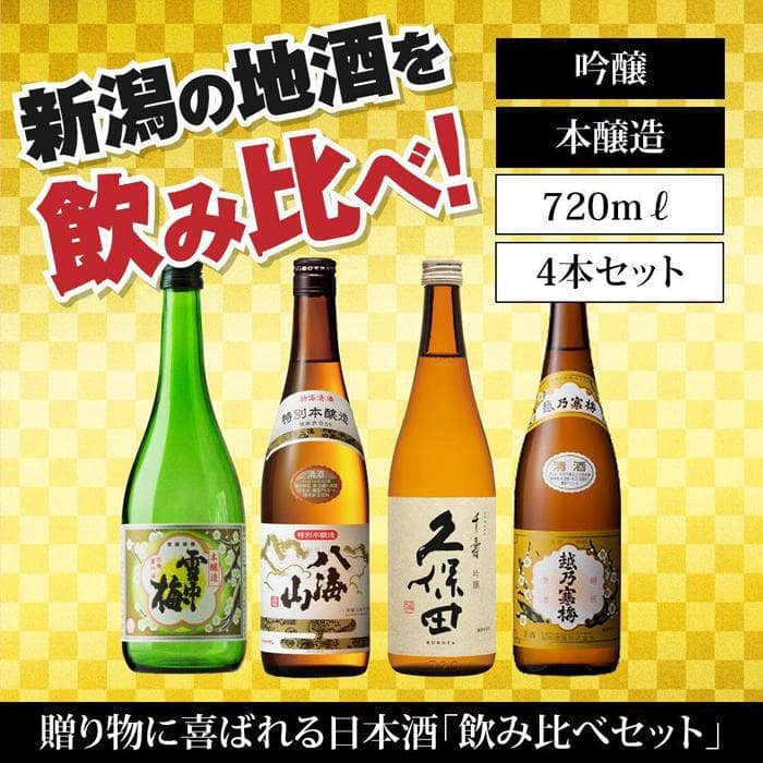 【ふるさと納税】新潟の飲み比べセット　HJ-7204A（八海山・久保田・雪中梅・越乃寒梅） | 日本酒 飲みくらべ 詰め合わせ 酒 お酒 地酒 さけ sake ギフト 贈答 取り寄せ ご当地 お土産 吟醸 本醸造 八海山久保田 人気 おすすめ 詰合せ 新潟県