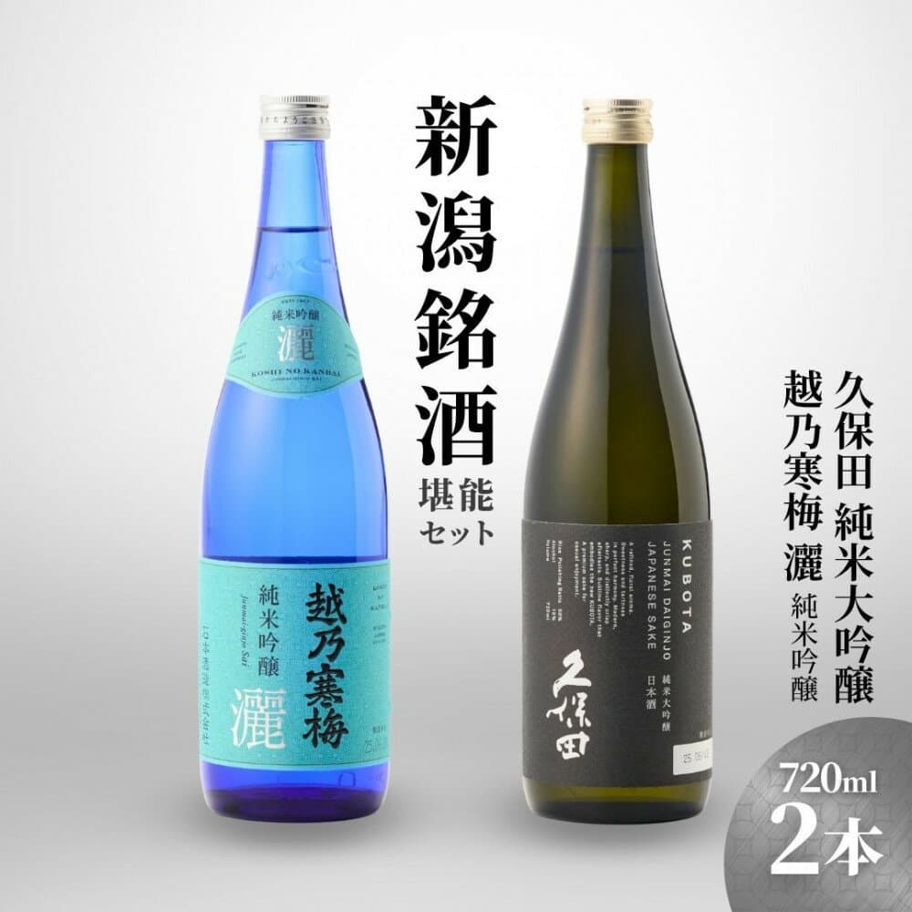 【ふるさと納税】【新潟銘酒堪能セット（化粧箱無）】久保田 純米大吟醸・越乃寒梅 灑 (720ml)