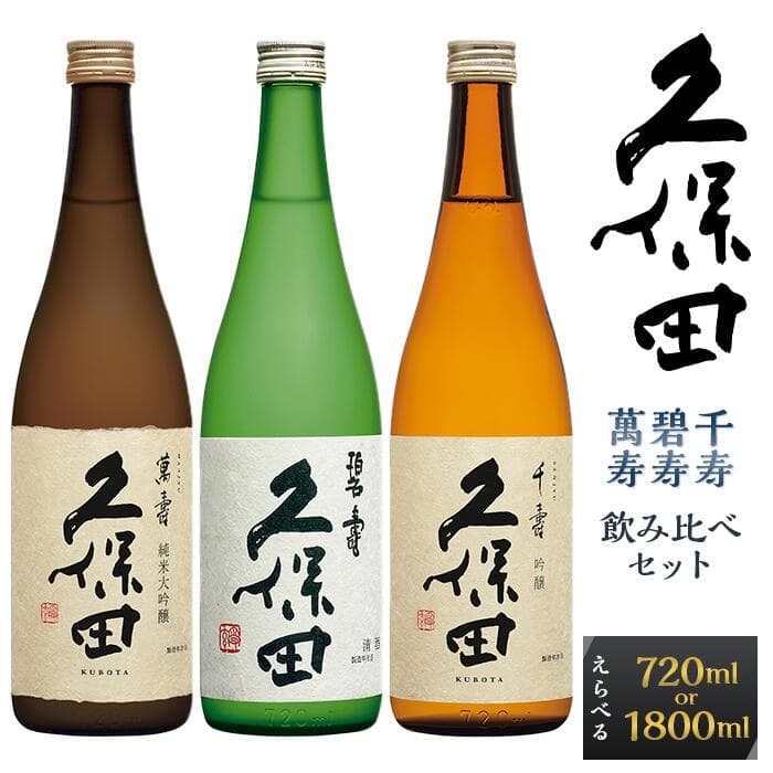 【ふるさと納税】日本酒 久保田 3種 飲み比べ 720ml 1800ml 選べる 四合瓶 一升瓶 純米大吟醸酒 吟醸 辛口 新潟 冷酒