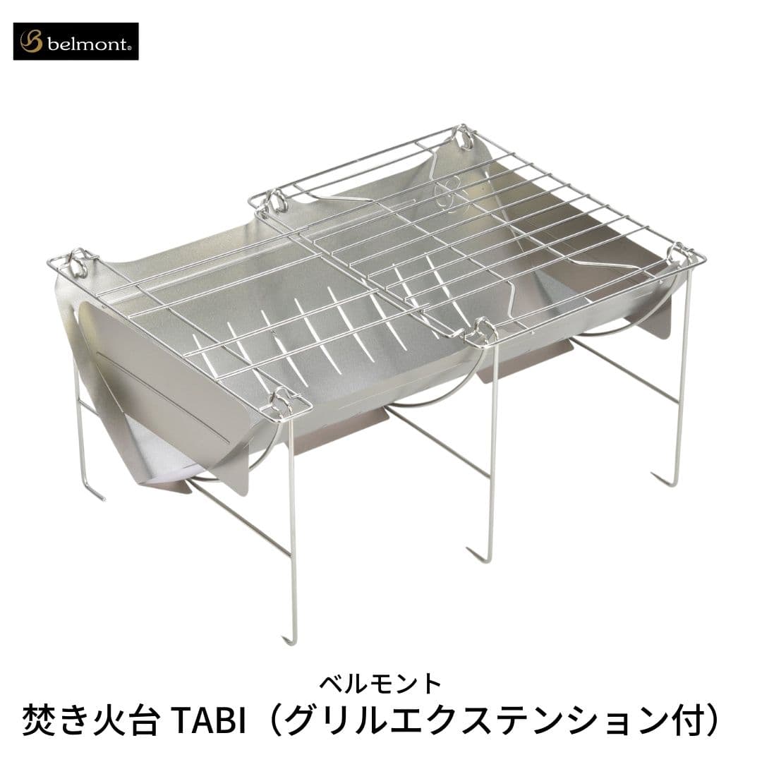 【ふるさと納税】[ベルモント] 焚き火台 TABI（グリルエクステンション付） ソロキャンプ グリル網付 専用ケース付 焚火台 キャンプ用品 アウトドア用品 防災 防災グッズ 防災用品 【033S006】